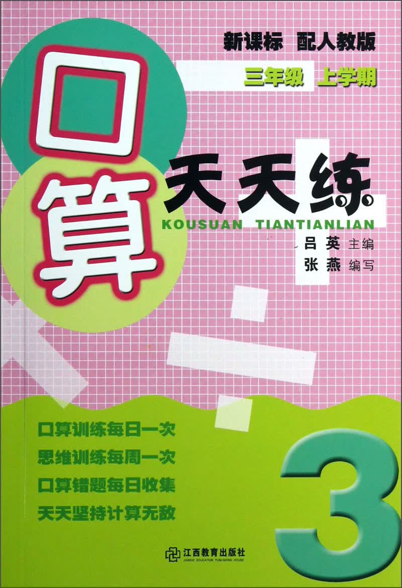 口算天天练：3年级（上学期）（新课标）（配人教版）封面