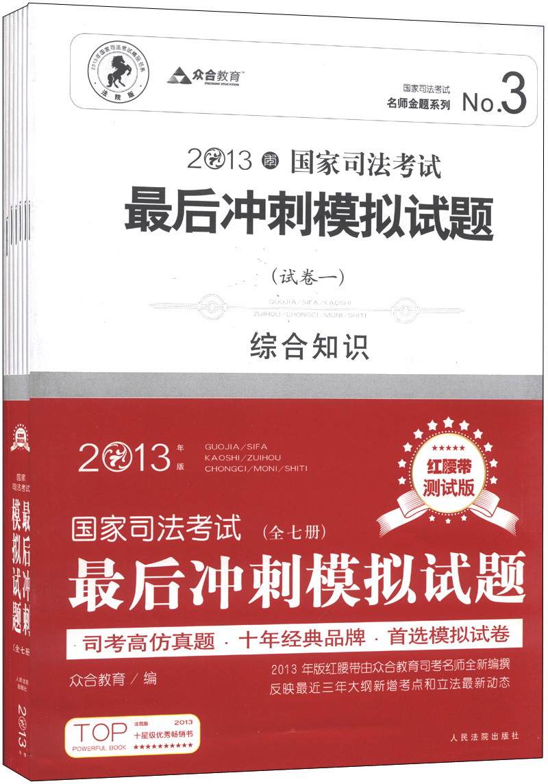 国家司法考试最后冲刺模拟试题（2013年版）（红腰带测试版）（套装共7册）