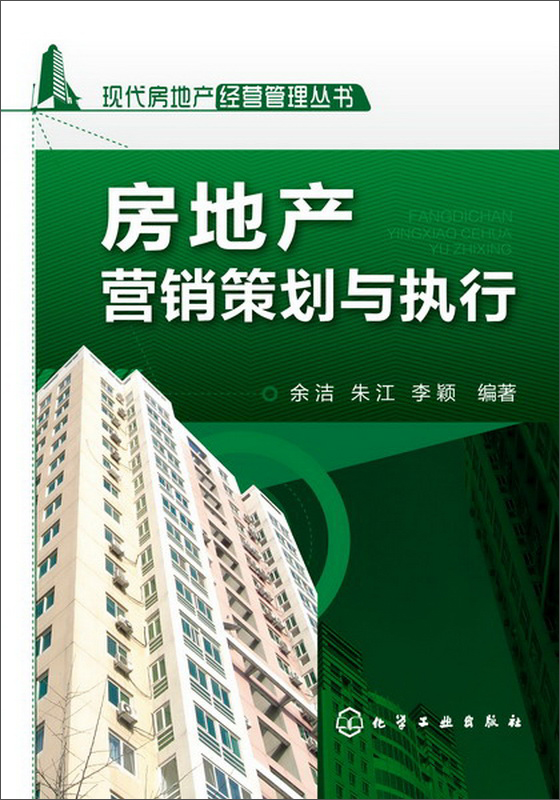 现代房地产经营管理丛书：房地产营销策划与执行