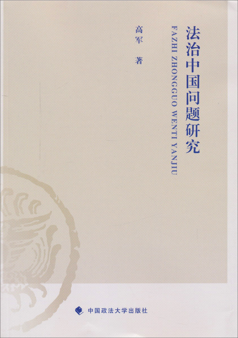 法治中国问题研究