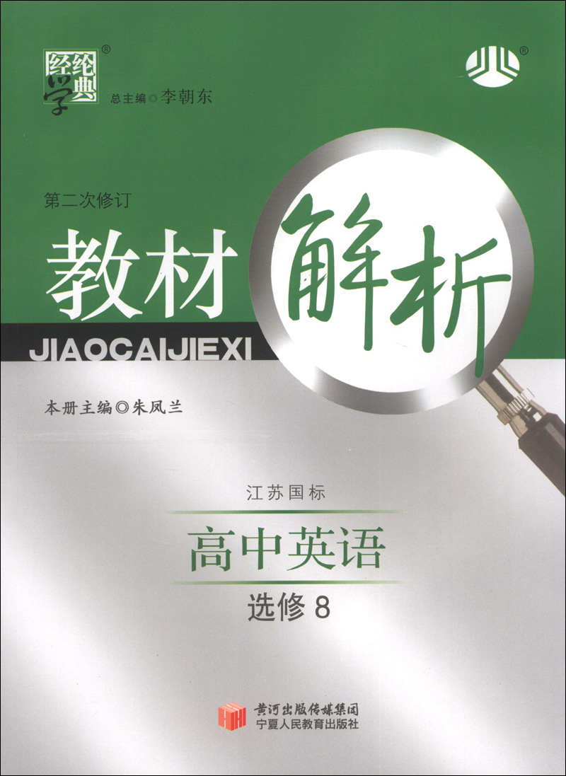 经纶学典·教材解析:高中英语(选修8)(江苏国标)(第2次修订)(2013)