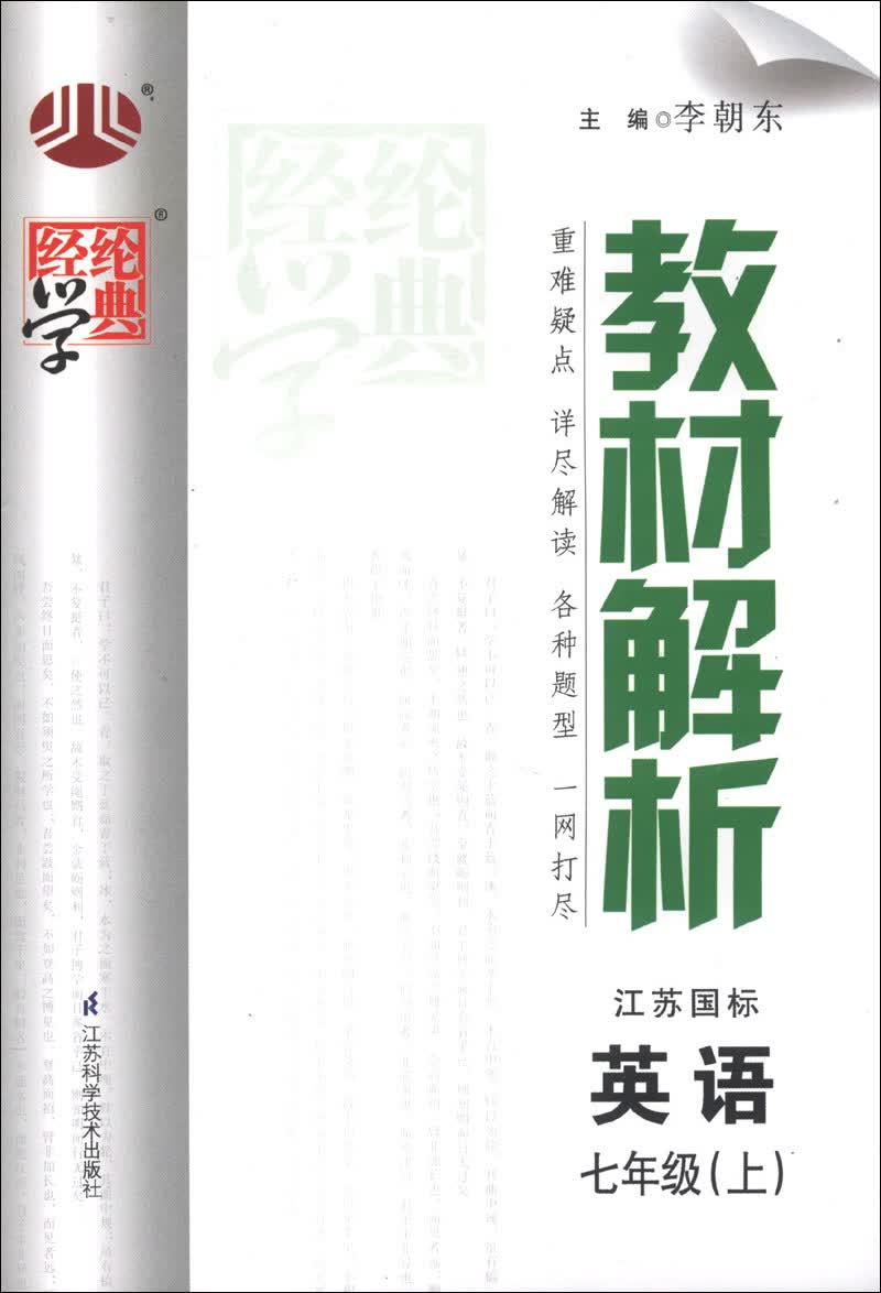 经纶学典·教材解析：英语（7年级上）（江苏国标）（第3次修订）（2013）封面