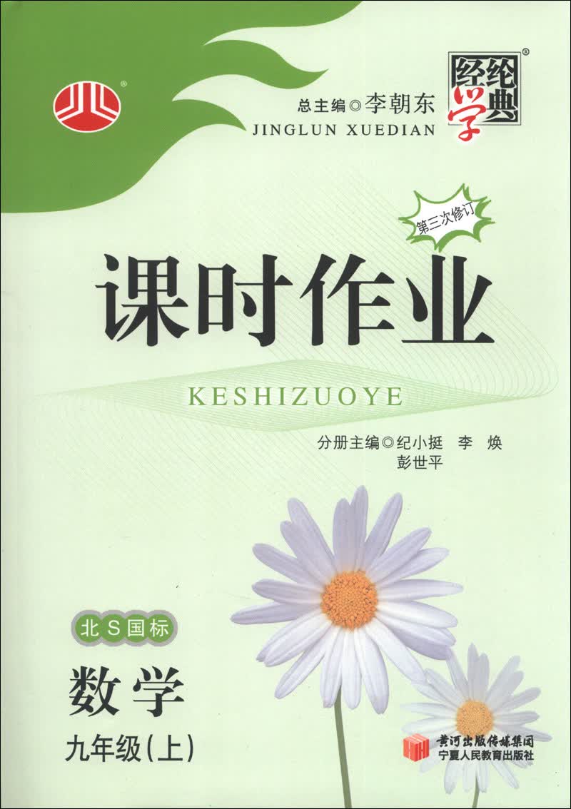 经纶学典·课时作业：数学（9年级上）（北S国标）（第3次修订）（2013）封面