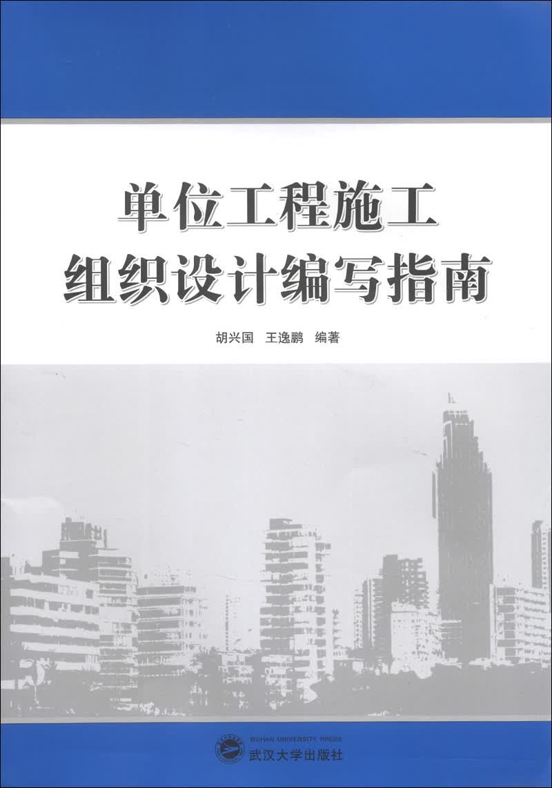 单位工程施工组织设计编写指南