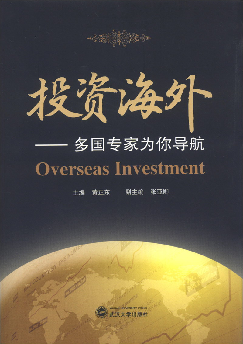 投资海外：多国专家为你导航