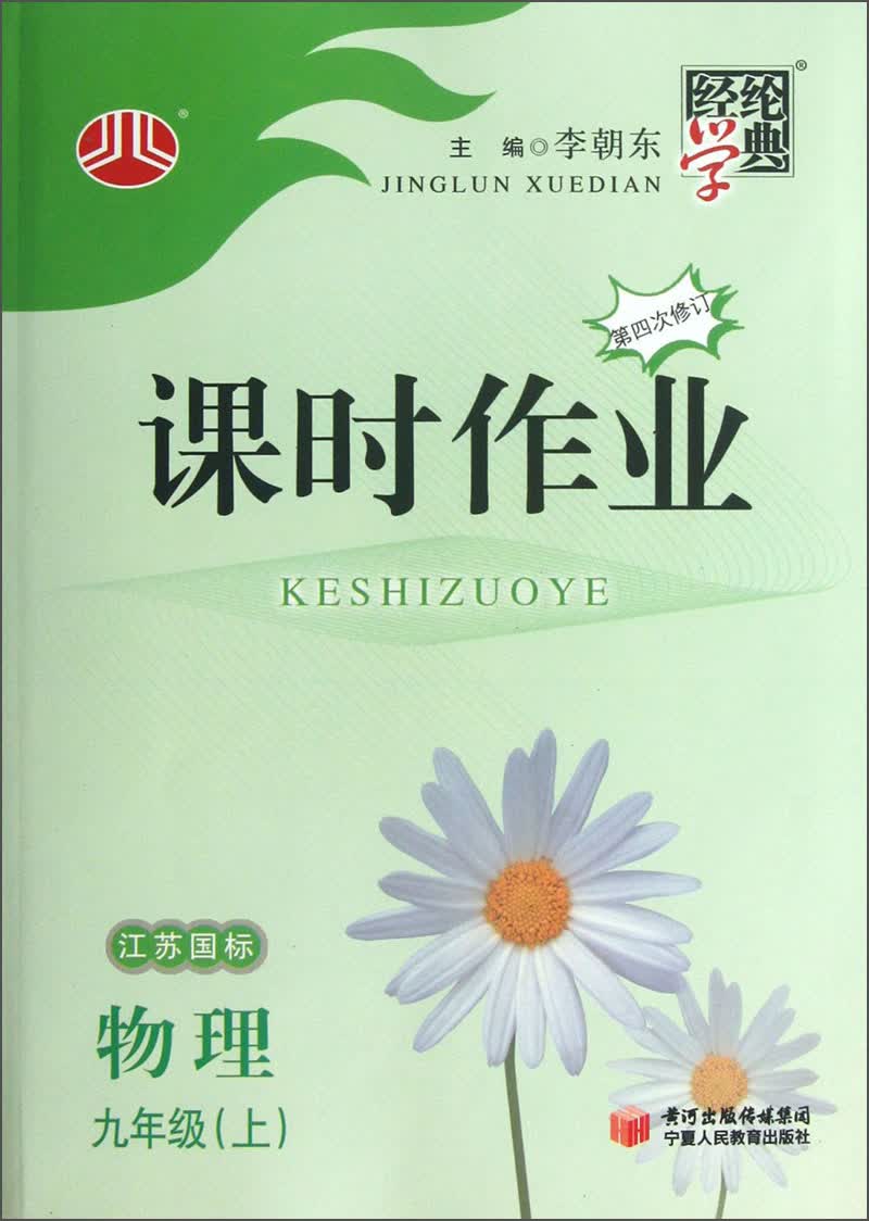 经纶学典·课时作业：物理9年级（上）（江苏国标）（第4次修订）（2013）封面