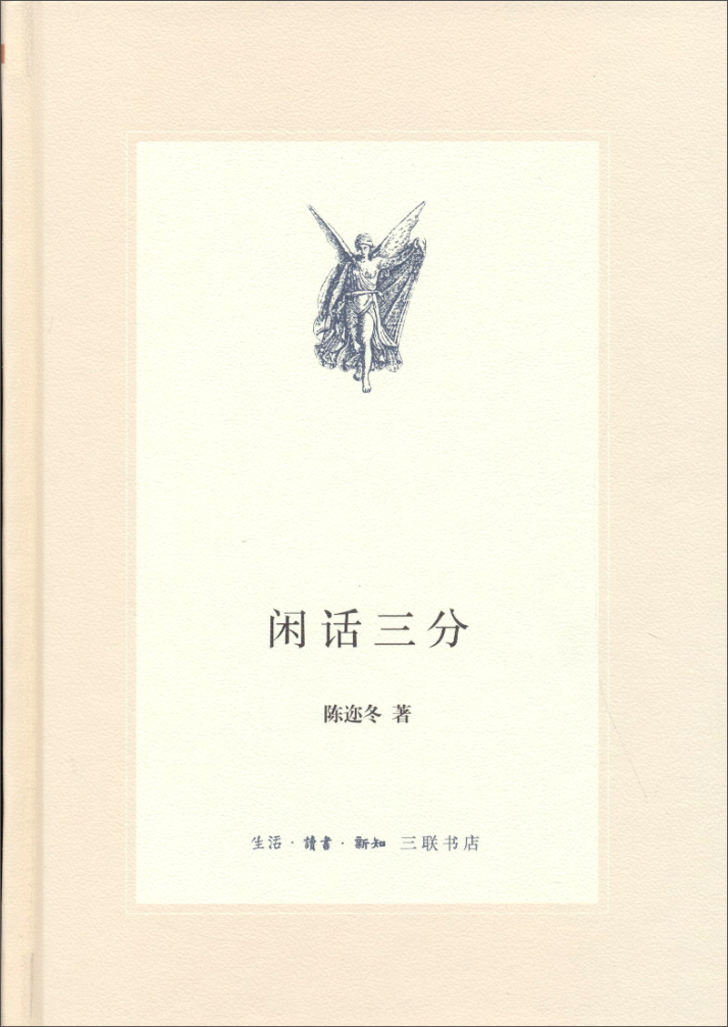 【正版】闲话三分新版中学图书馆文库