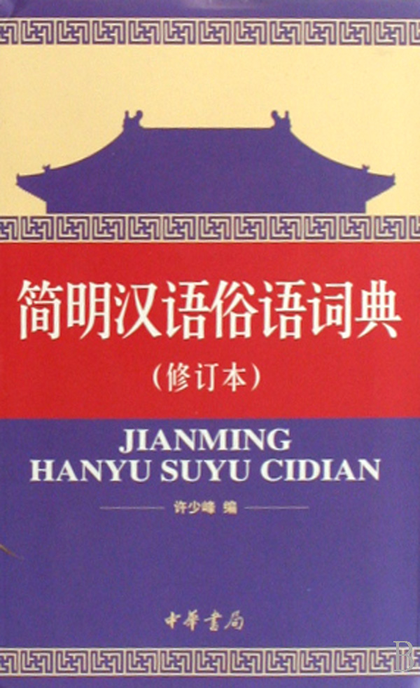 简明汉语俗语词典(修订本)