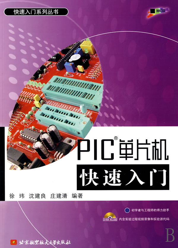 PIC单片机快速入门(附光盘)/快速入门系列丛书
