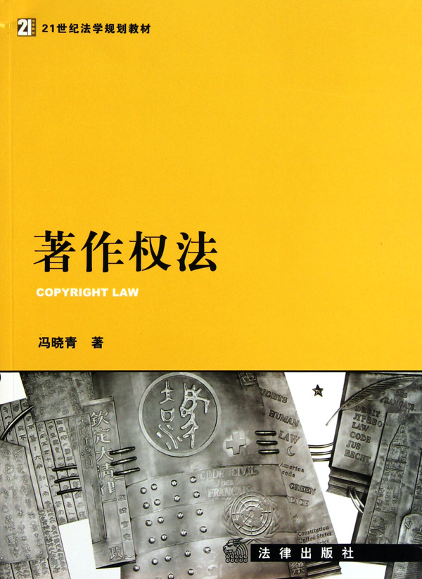著作权法(21世纪法学规划教材)