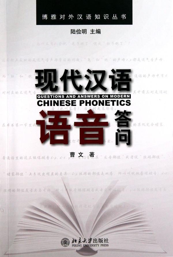 现代汉语语音答问/博雅对外汉语知识丛书