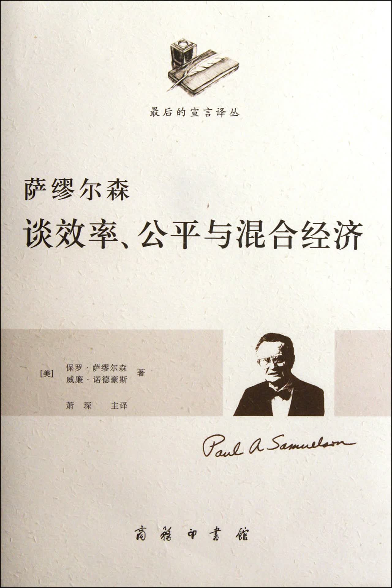 萨缪尔森谈效率公平与混合经济/*后的宣言译丛