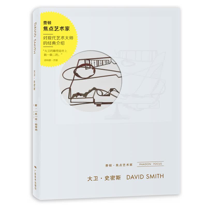 费顿·焦点艺术家：大卫·史密斯