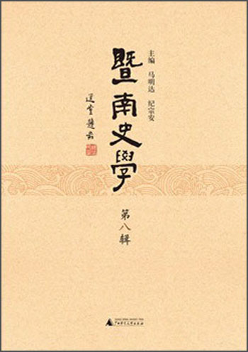 暨南史学（第8辑）