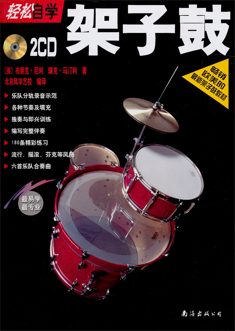 轻松自学架子鼓(附CD光盘2张)