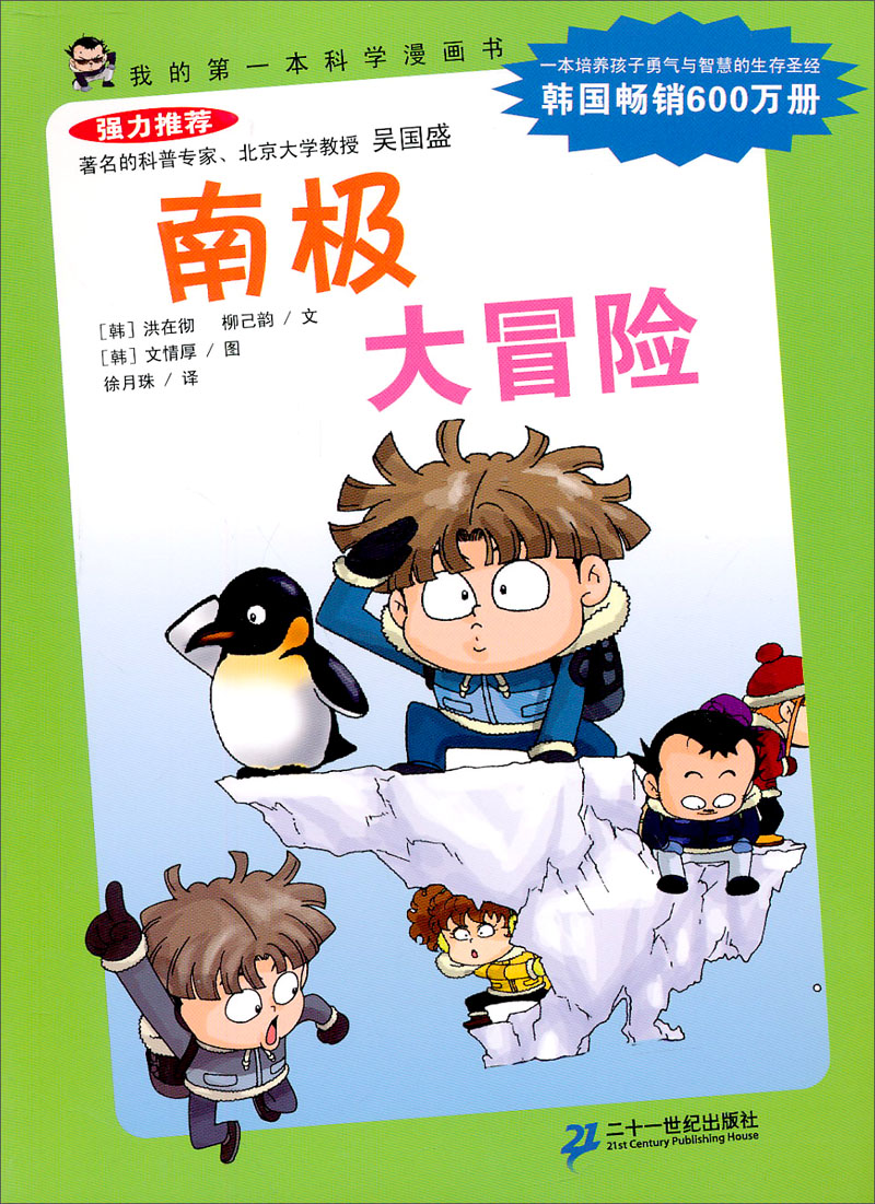 我的第1本科学漫画书:南极大冒险(第2辑)