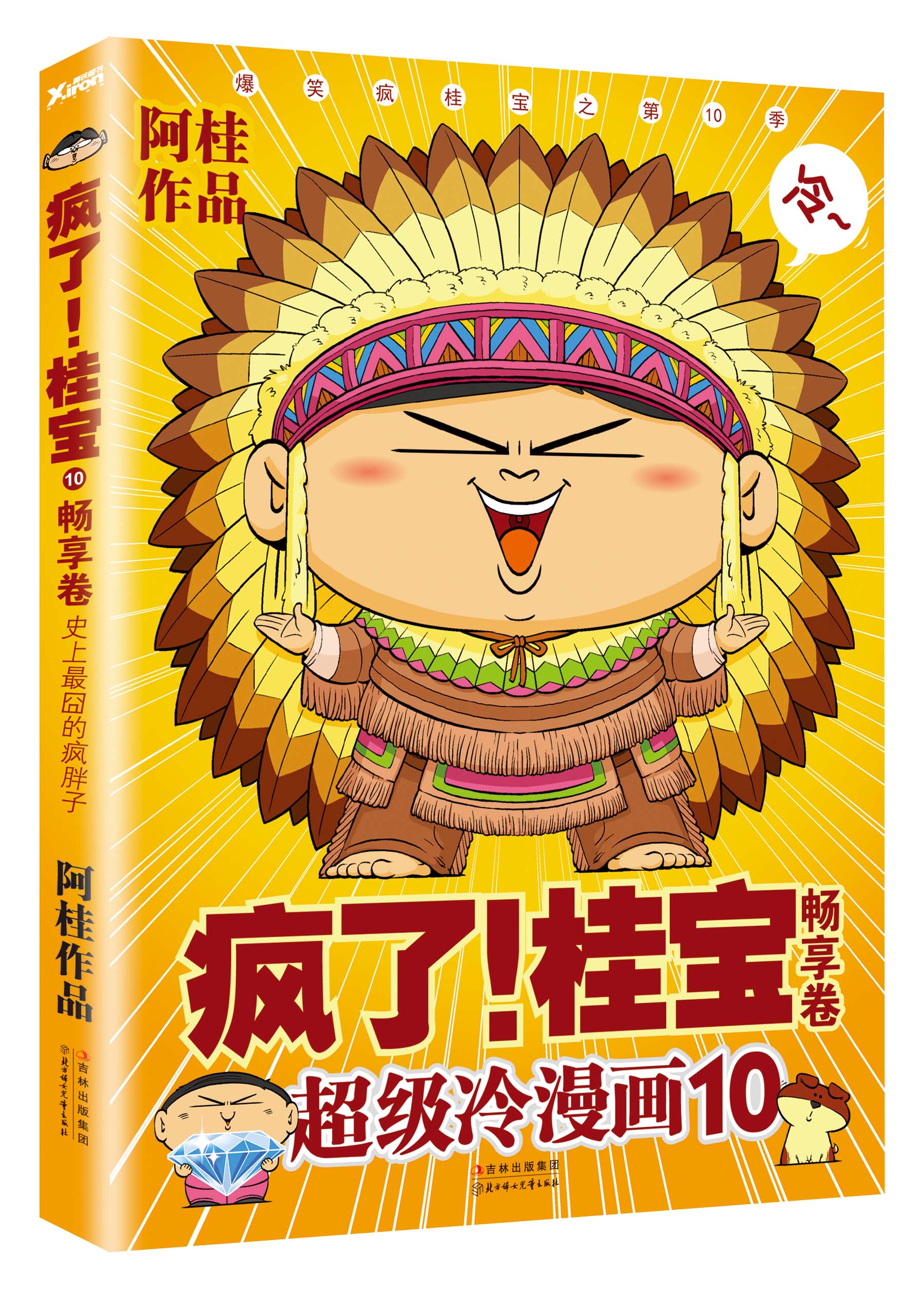 超级冷漫画10：疯了！桂宝（畅享卷）