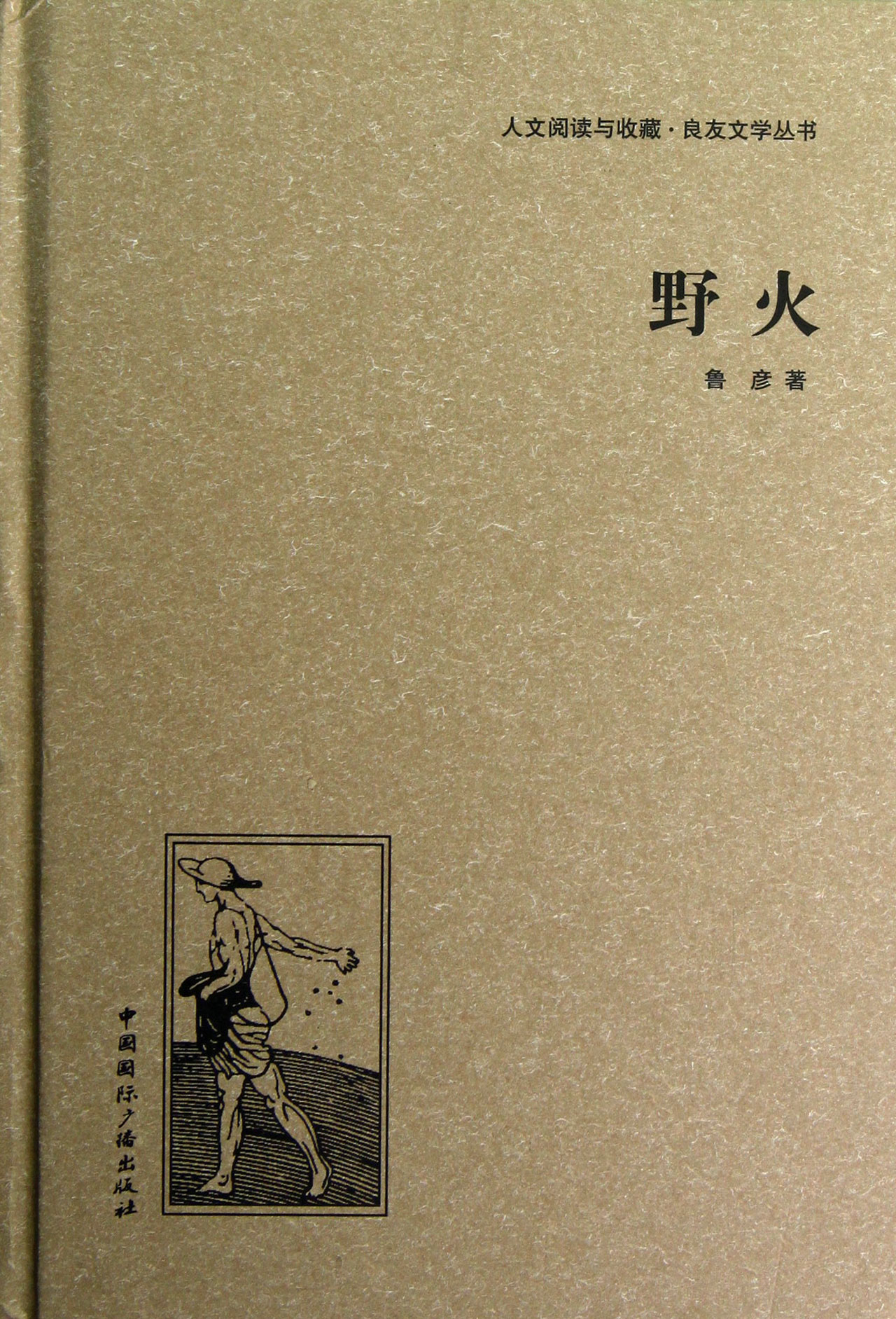 野火(精)/人文阅读与收藏良友文学丛书
