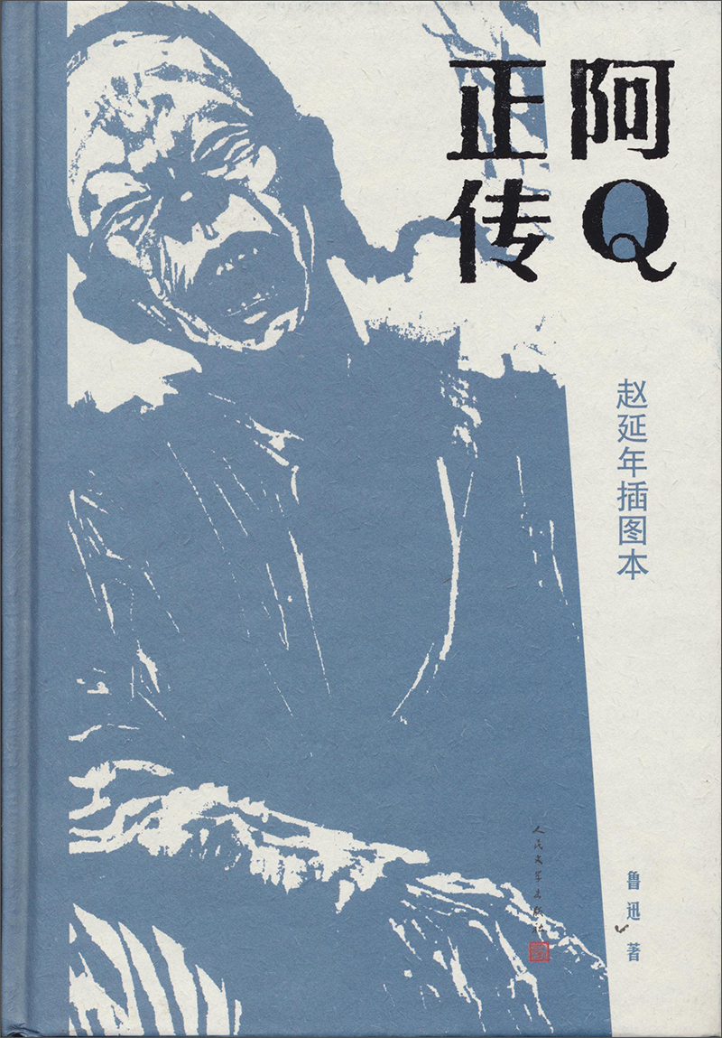 文学名家名著:阿q正传:赵延年插图本