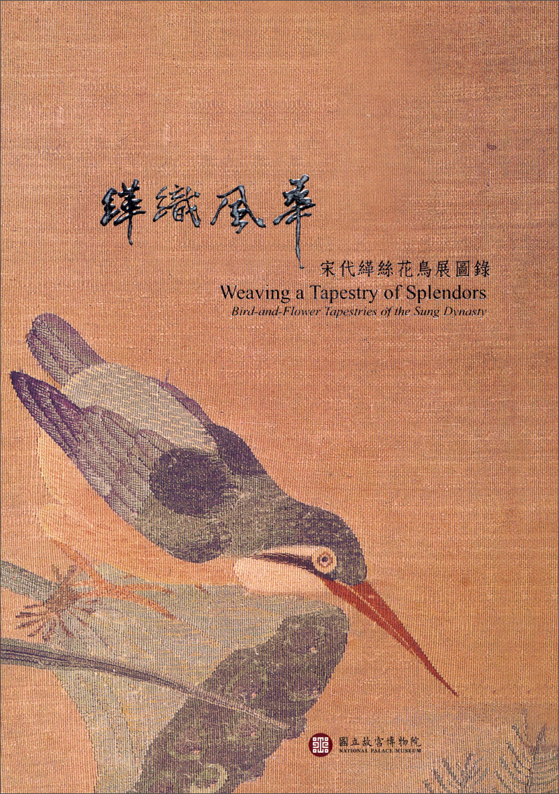 緙織風華：宋代緙絲花鳥展圖錄 缂织风华：宋代缂丝花鸟展图录