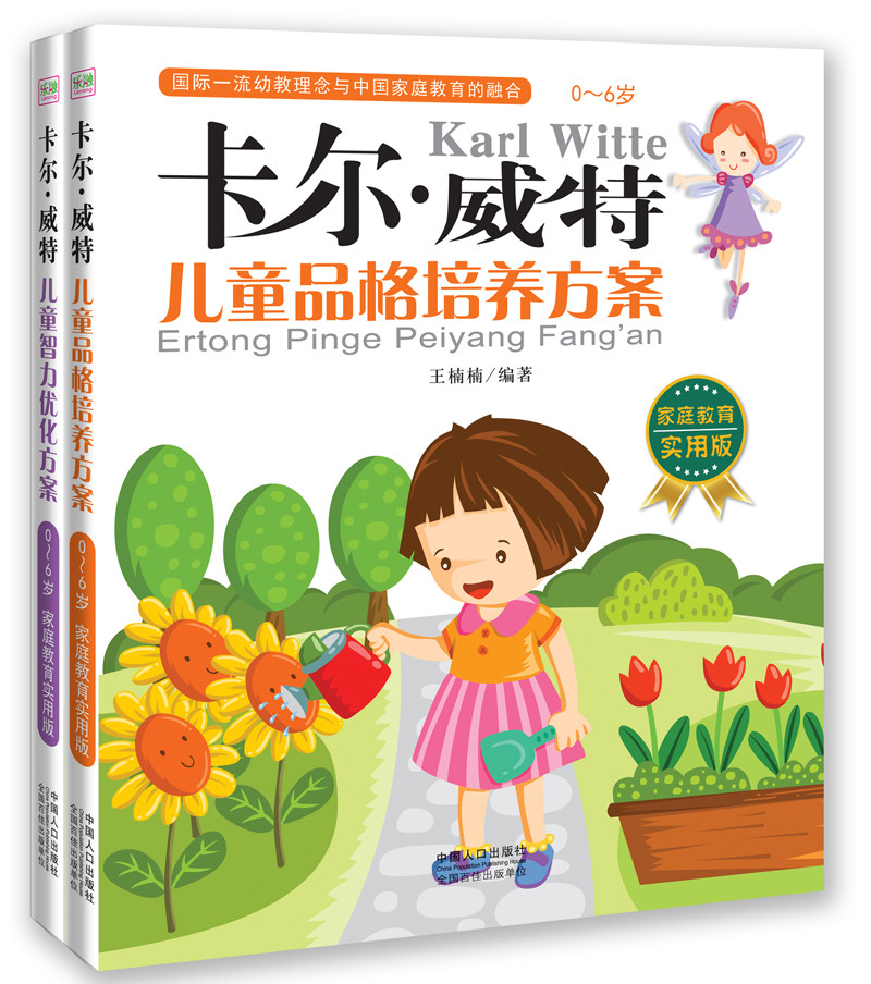 卡尔·威特：儿童品格培养方案（套装共2册）
