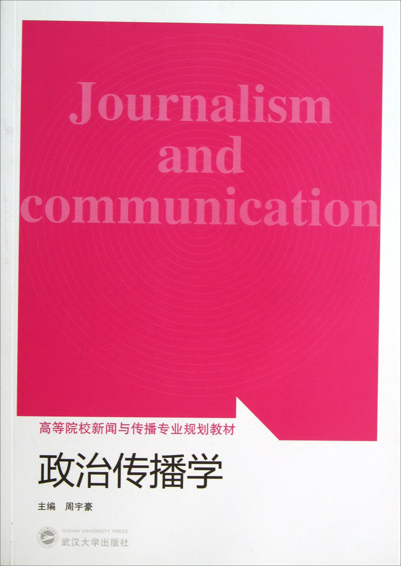政治传播学/高等院校新闻与传播专业规划教材