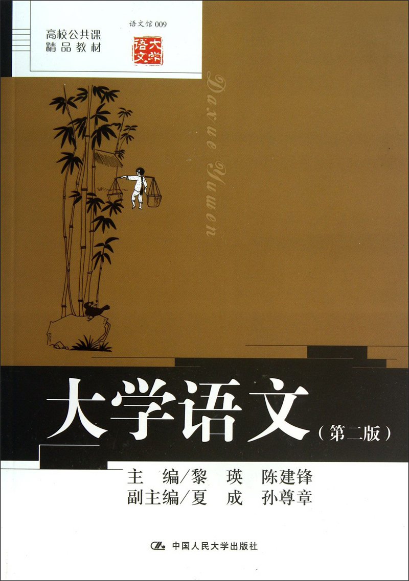 大学语文（第2版）/高校公共课精品教材