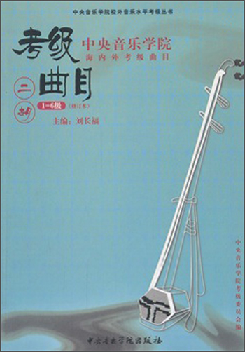 中央音乐学院校外音乐水平考级丛书:中央音