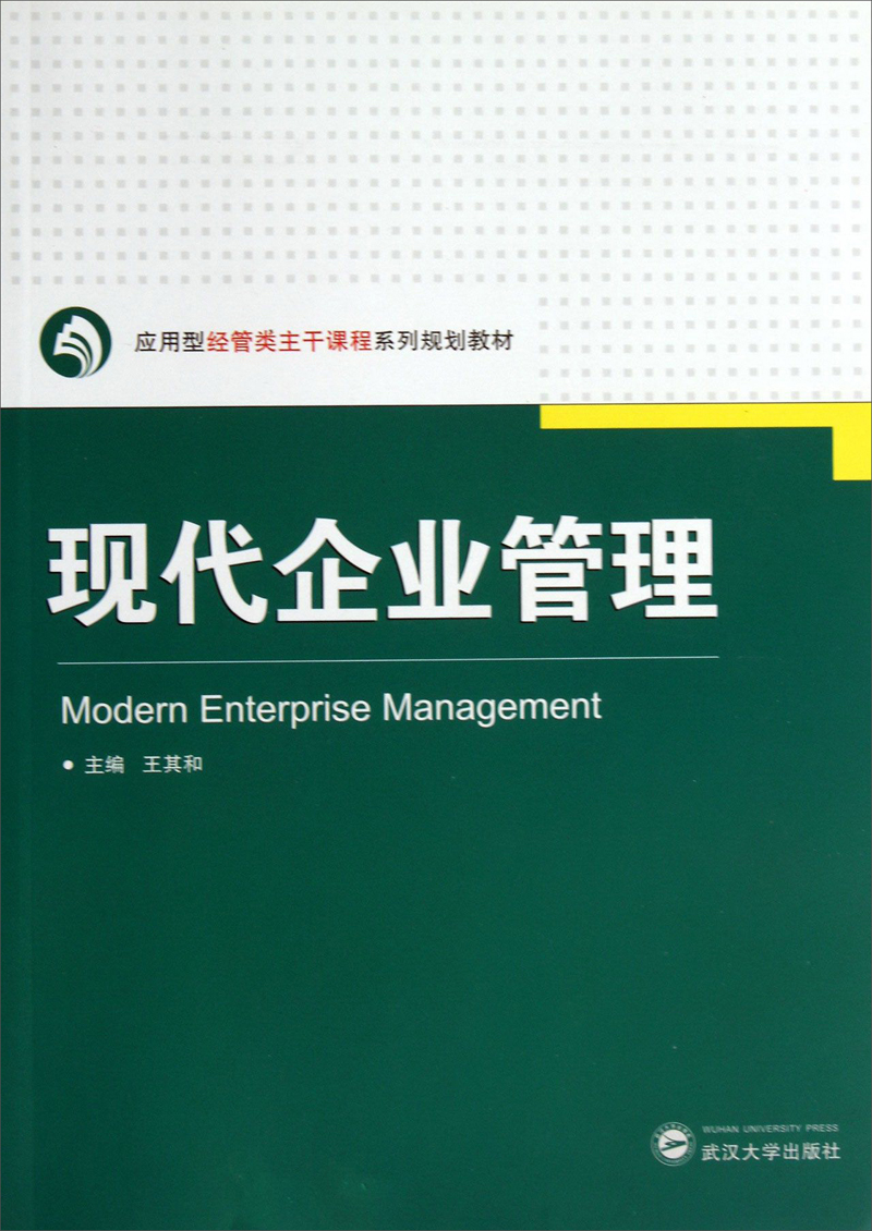 现代企业管理/经管类主干课程系列规划教材·应用型