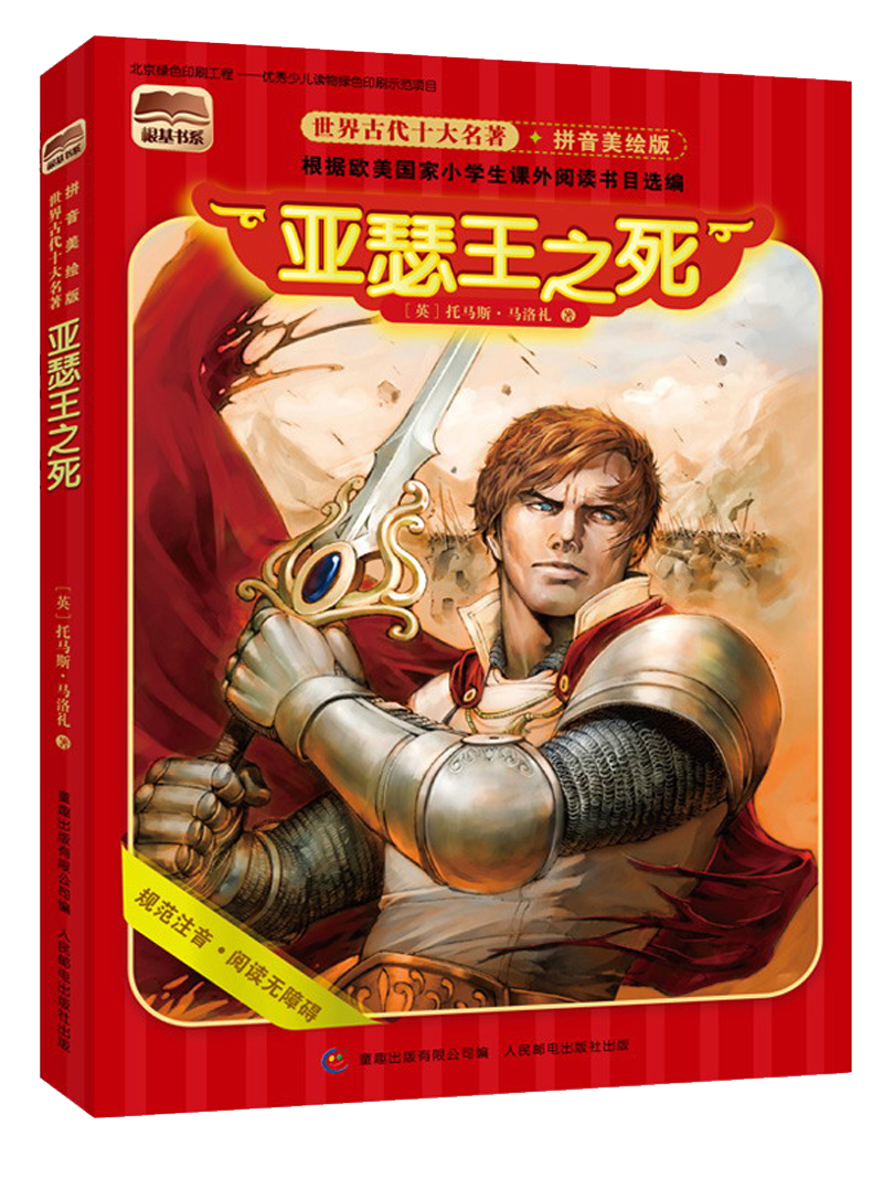 【正版】亚瑟王之死9787115319166