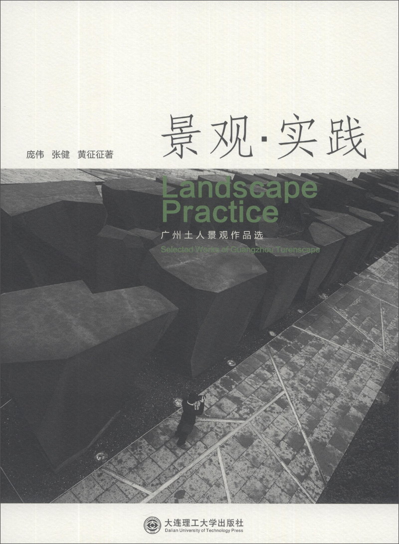 景观·实践广州土人景观作品选庞伟, 张健, 黄征征著大连理工大学