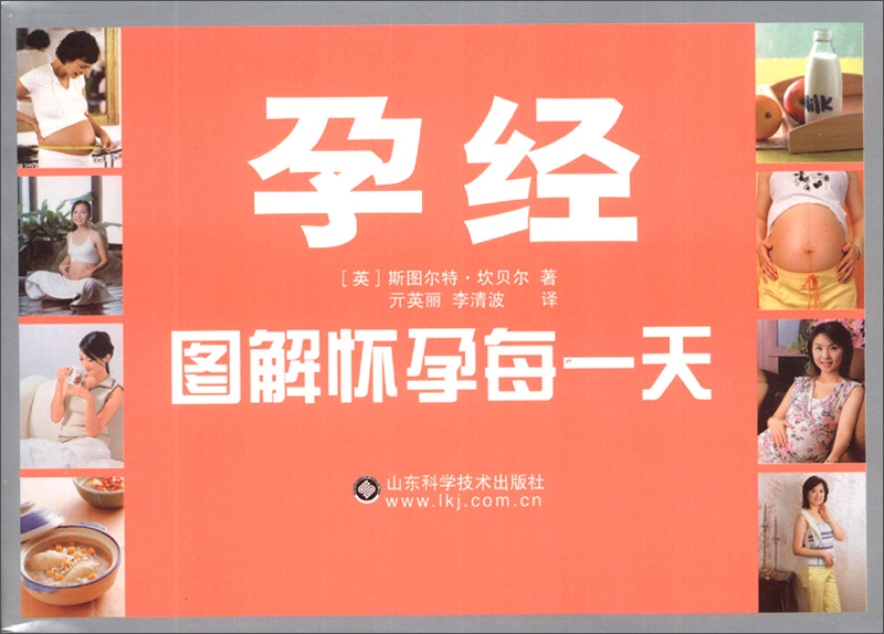 经典孕育文库·孕经：图解怀孕每一天