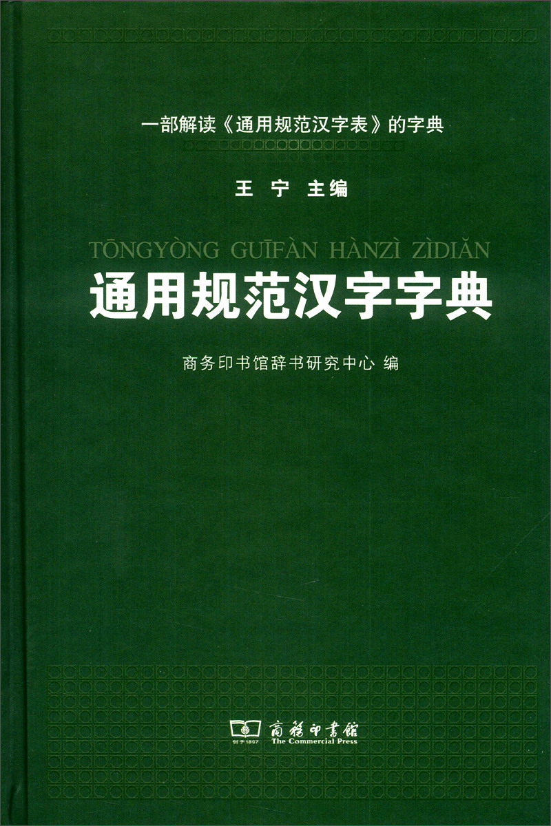 [正版图书]通用规范汉字字典