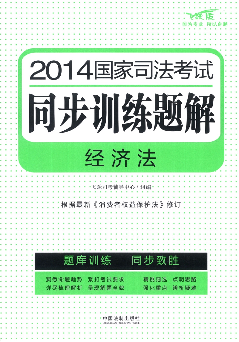 2014国家司法考试同步训练题解：经济法（飞跃版）