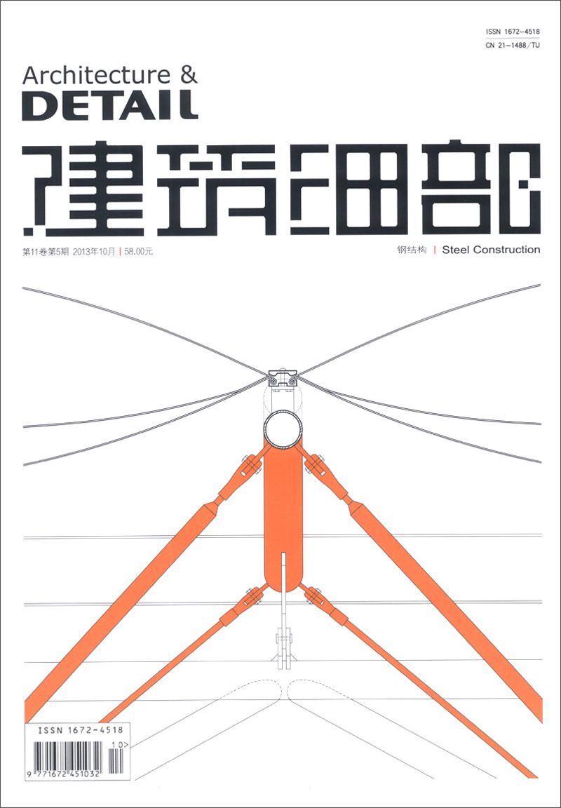 建筑细部（2013年10月·第11卷第5期·总第58期）