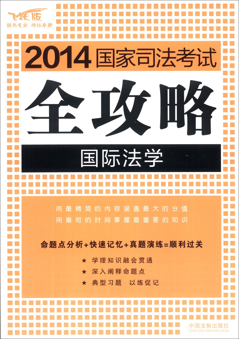 2014国家司法考试全攻略：国际法学（飞跃版）
