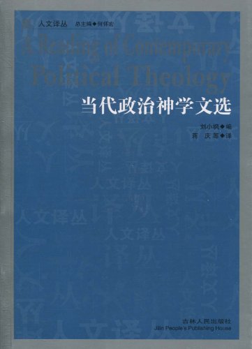 当代政治神学文选