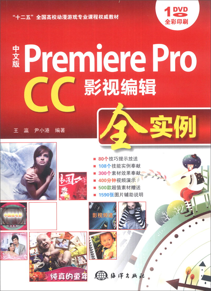 中文版 Premiere Pro CC影视编辑全实例/“十二五”全国高校动漫游戏专业课程权威教材（附DVD-ROM光盘1张）