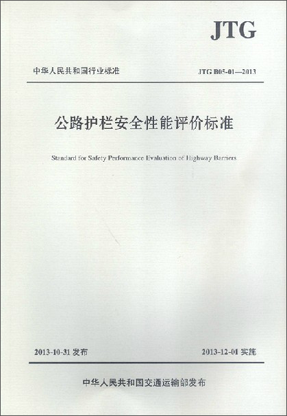 中华人民共和国行业标准：公路护栏安全性能评价标准（JTG B05-01-2013）