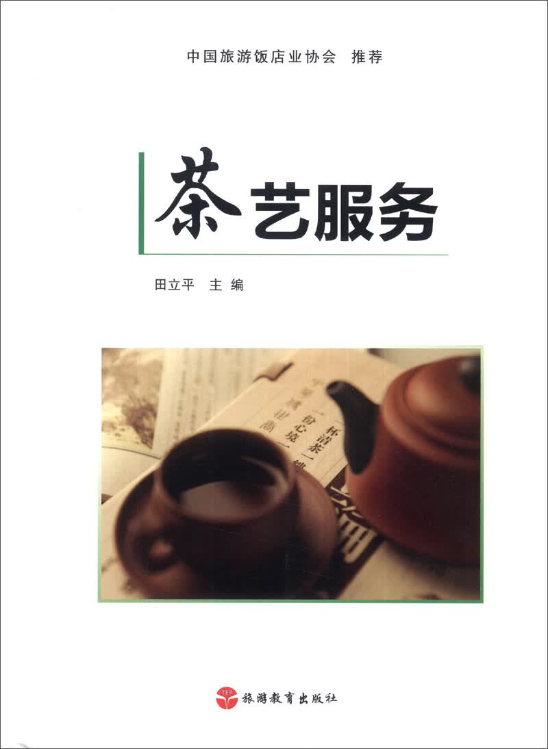 茶艺服务（附DVD光盘1张）