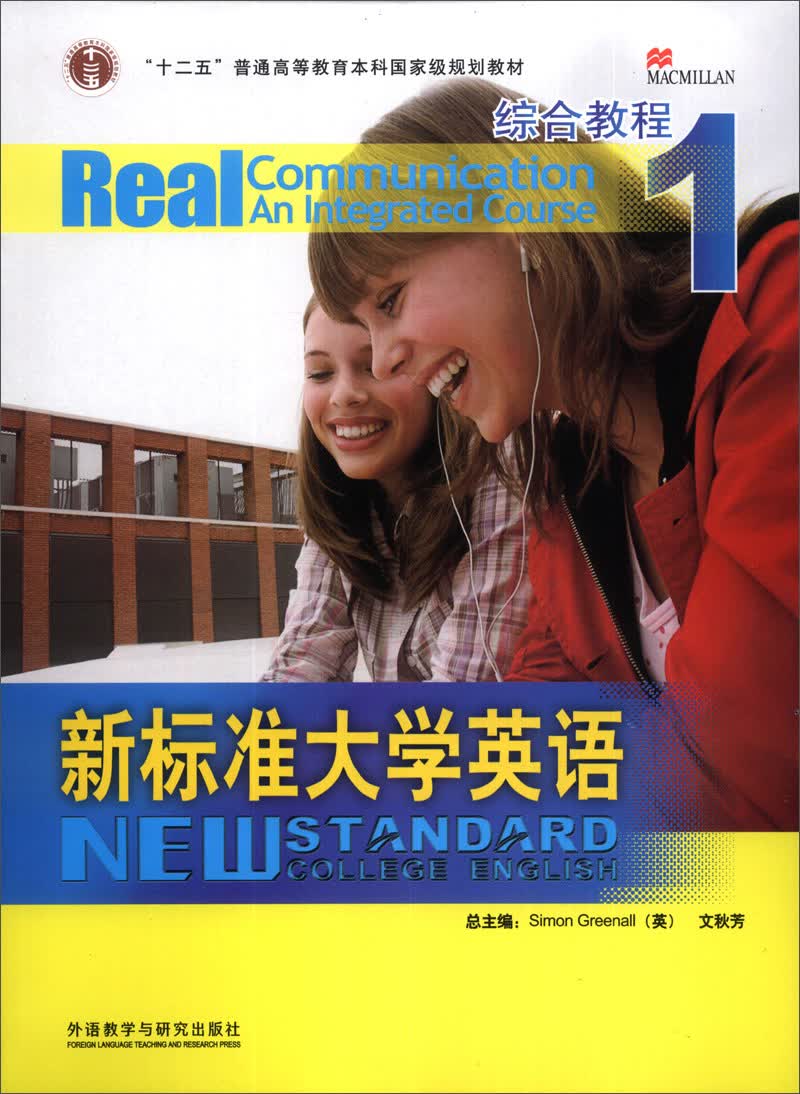 新标准大学英语（综合教程1）（附MP3光盘1张）