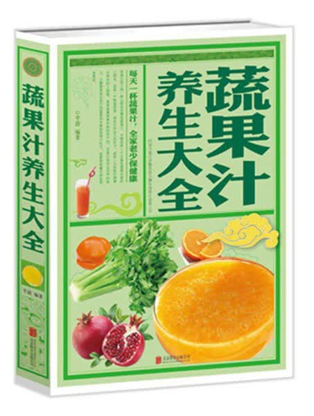 蔬果汁养生大全