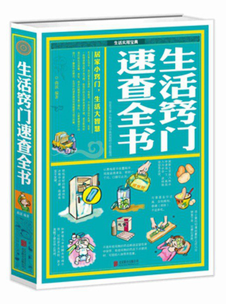 生活窍门速查全书