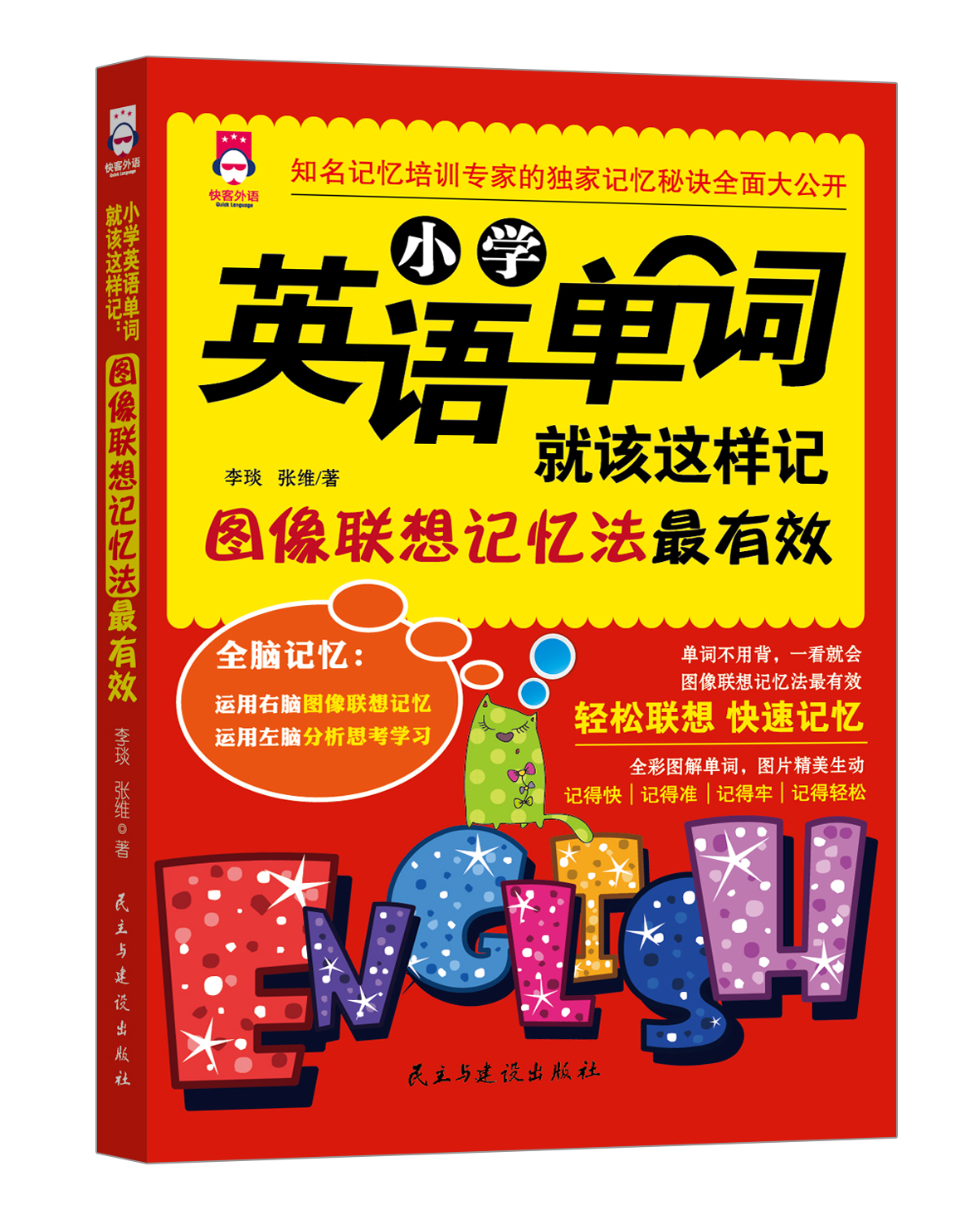 小学英语单词就该这样记：图像联想记忆法最有效 全彩图解 轻松掌握必背单词