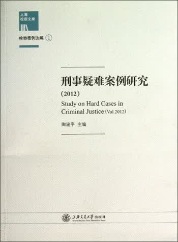 上海检察文库：刑事疑难案例研究（2012）