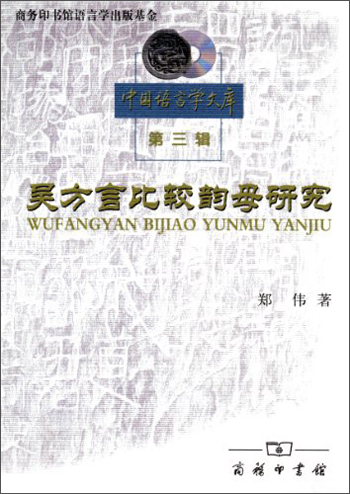 吴方言比较韵母研究