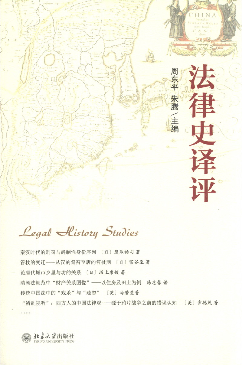 法律史译评