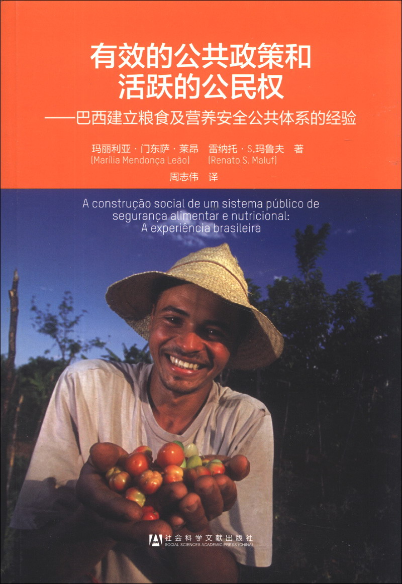 有效的公共政策和活跃的公民权：巴西建立粮食及营养安全公共体系的经验
