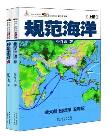话说中国海洋军事系列：规范海洋（套装上下册）