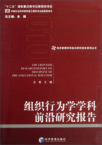 经济管理学科前沿研究报告系列丛书:组织行